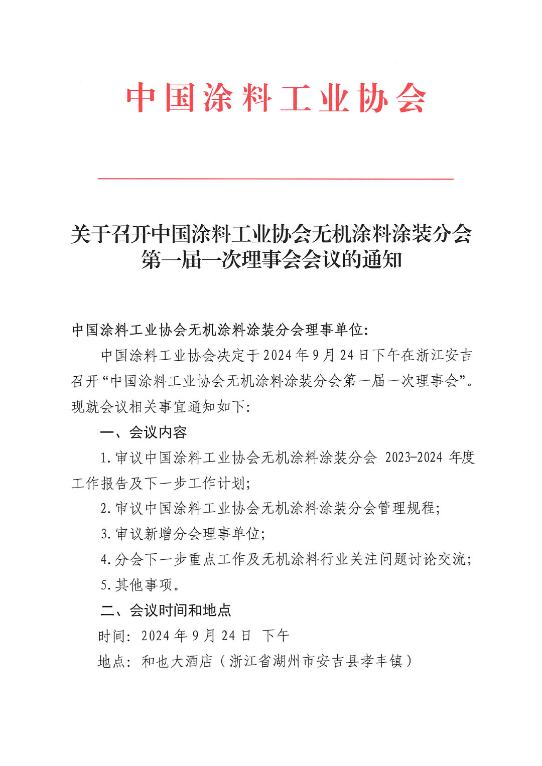 关于召开best365中国官方网站无机涂料涂装分会第一届一次理事会会议的通知-1