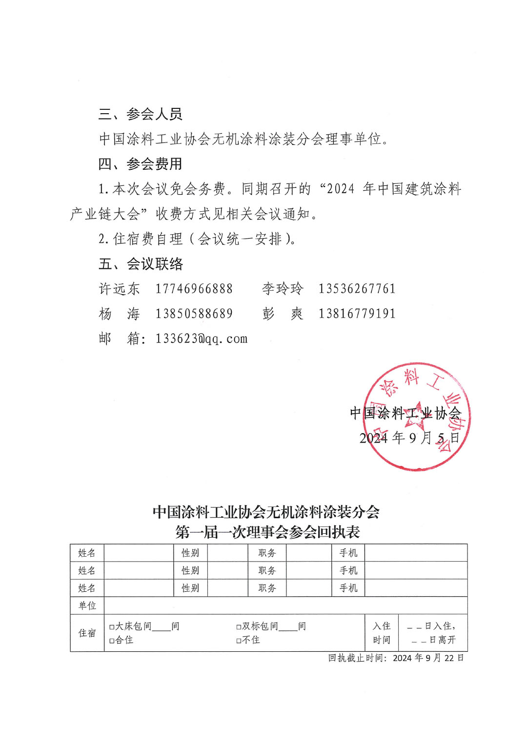 关于召开best365中国官方网站无机涂料涂装分会第一届一次理事会会议的通知-2