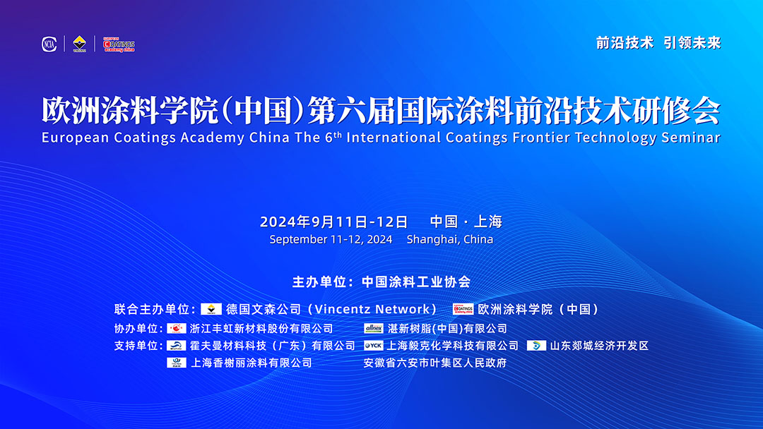 9月11-12日·上海 | 欧洲涂料学院（中国）第六届国际涂料前沿技术研修会