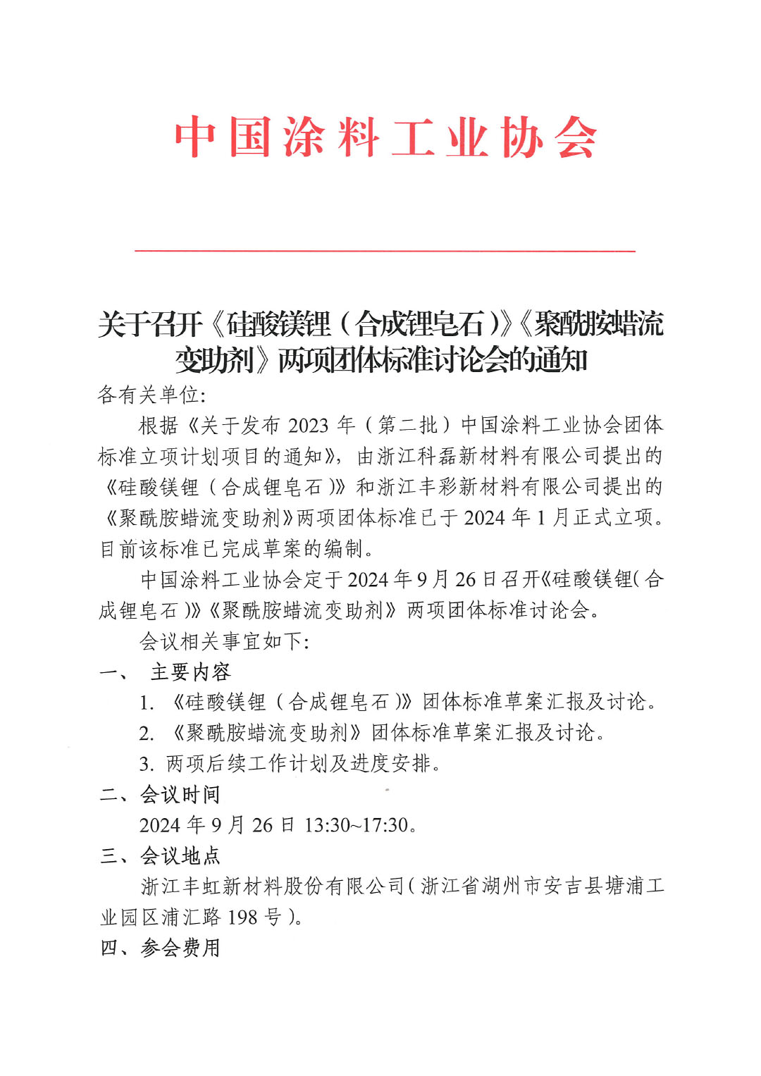 关于召开《硅酸镁锂(合成锂皂石)》《聚酰胺蜡流变助剂》两项团体标准讨论会的通知-1