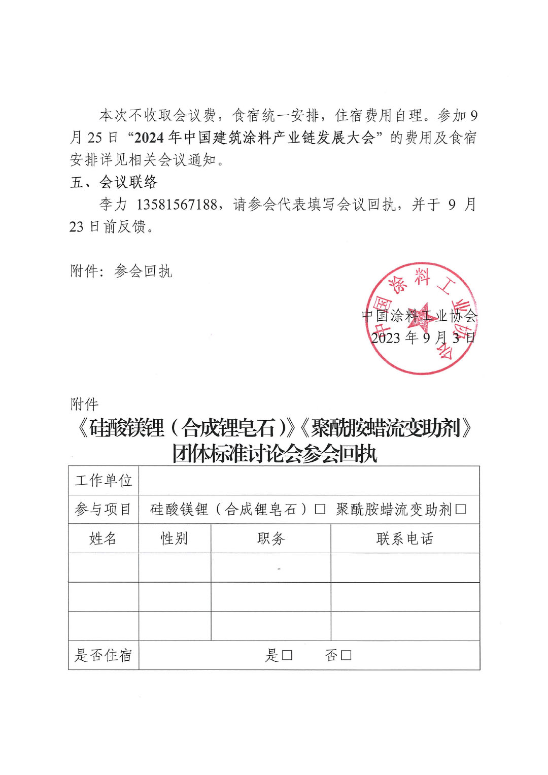 关于召开《硅酸镁锂(合成锂皂石)》《聚酰胺蜡流变助剂》两项团体标准讨论会的通知-2