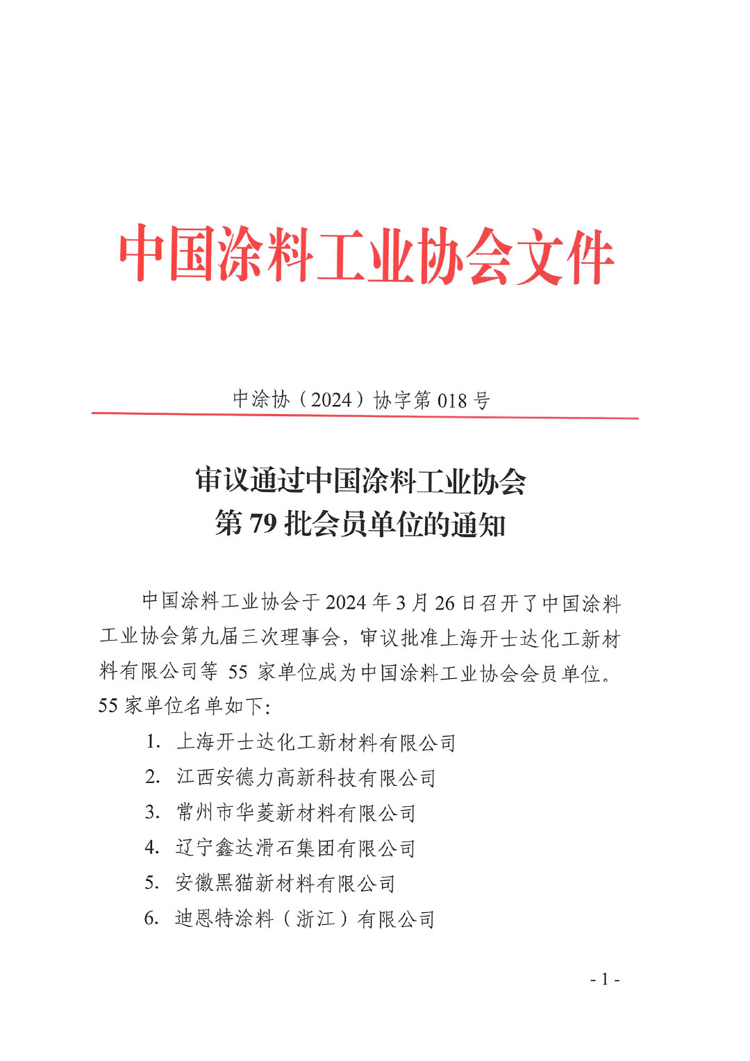 审议通过best365中国官方网站第79批会员单位的通知-1