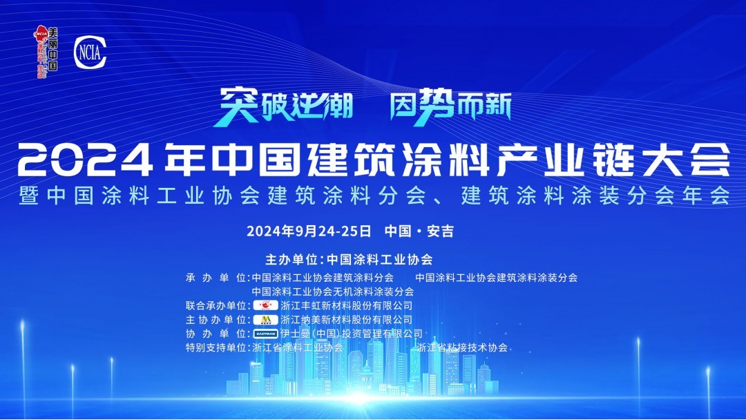 9月24-25日·浙江安吉 | 2024年中国建筑涂料产业链大会暨best365中国官方网站建筑涂料分会、建筑涂料涂装分会年会