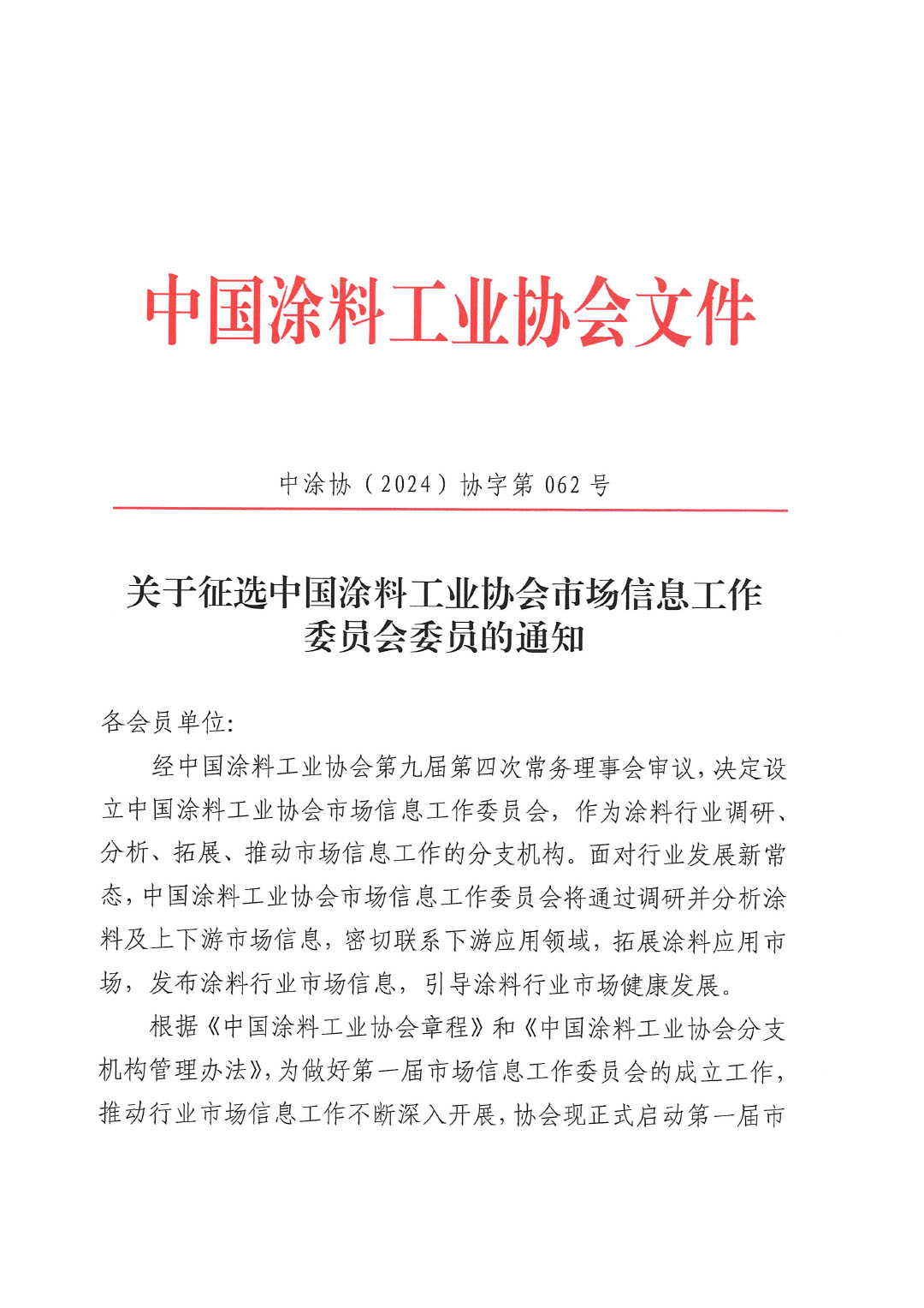关于征选best365中国官方网站市场信息工作委员会委员的通知-1
