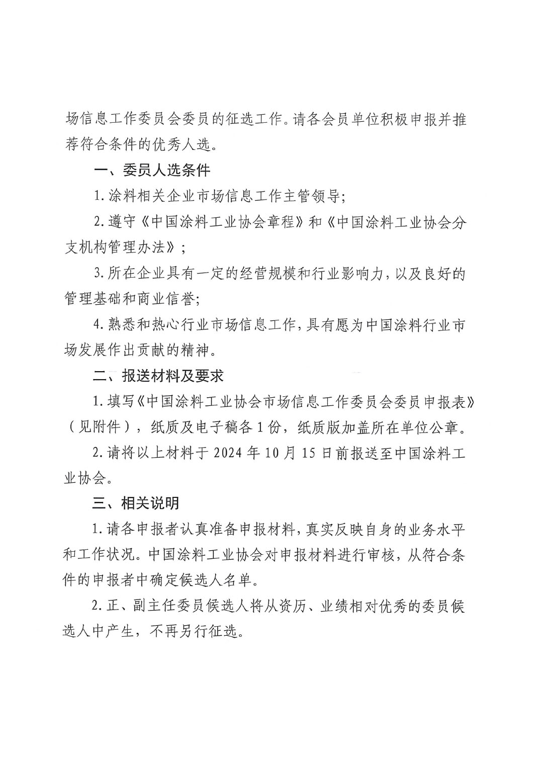关于征选best365中国官方网站市场信息工作委员会委员的通知-2