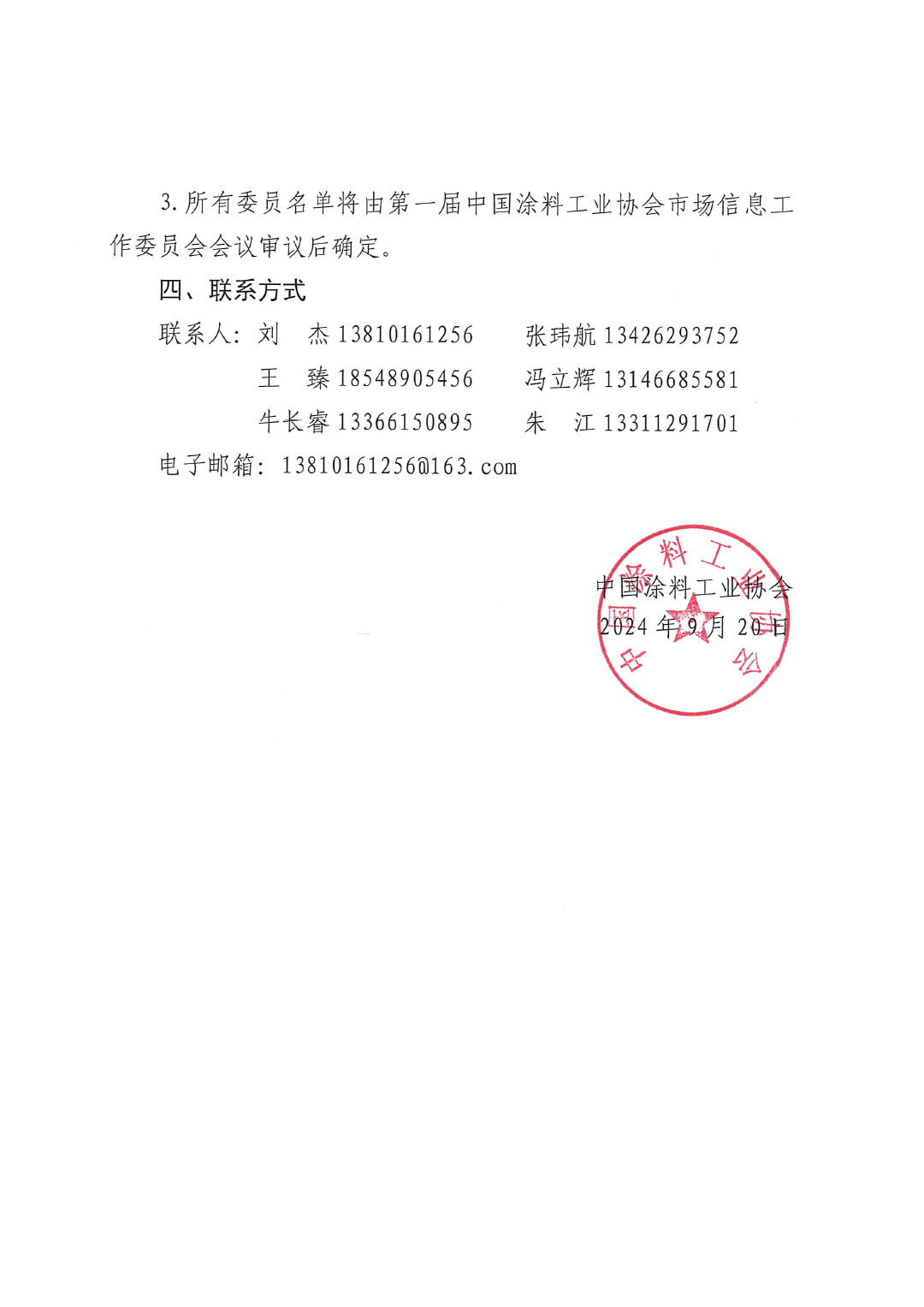 关于征选best365中国官方网站市场信息工作委员会委员的通知-3