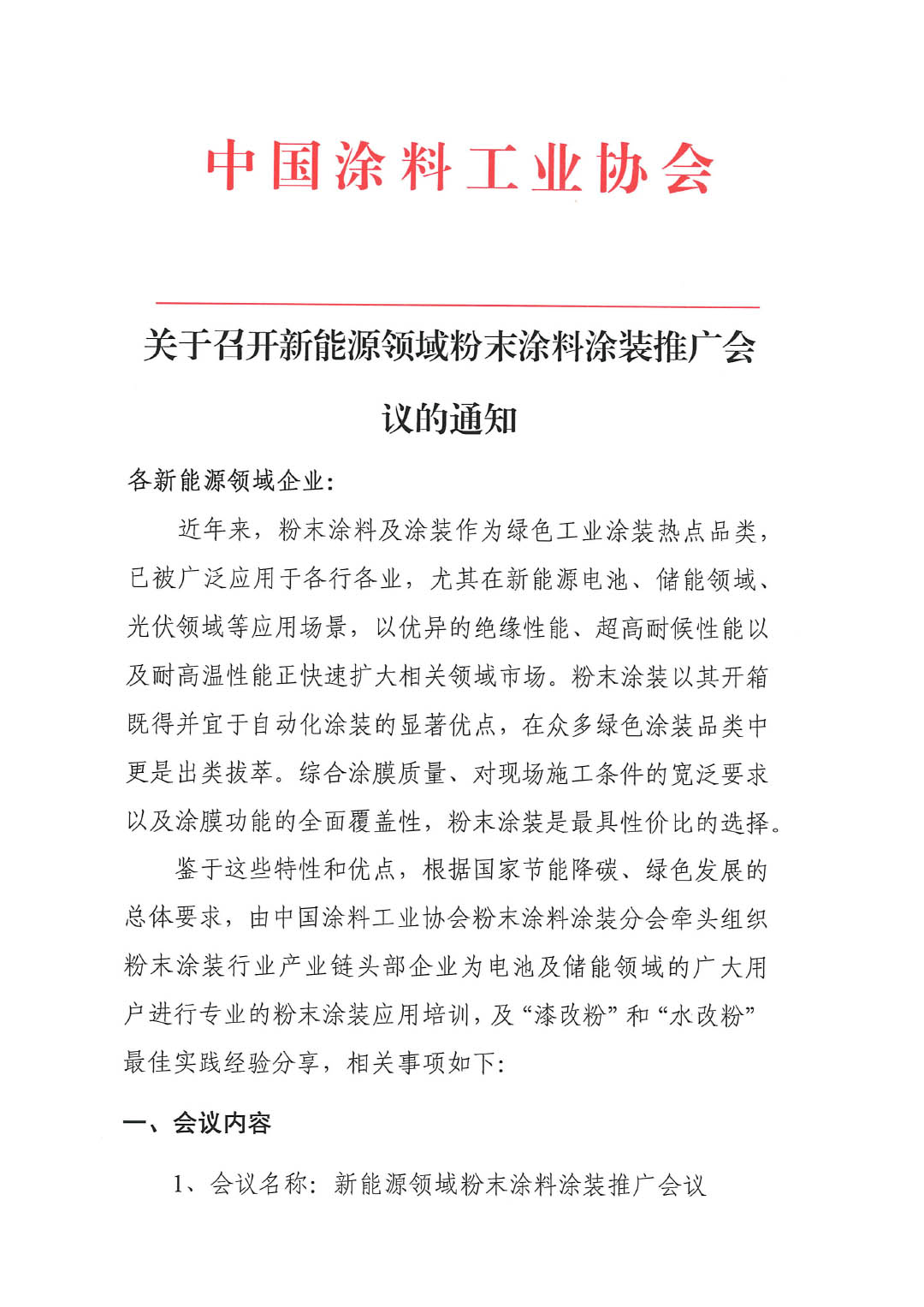 新能源领域粉末涂装推广会议通知-1
