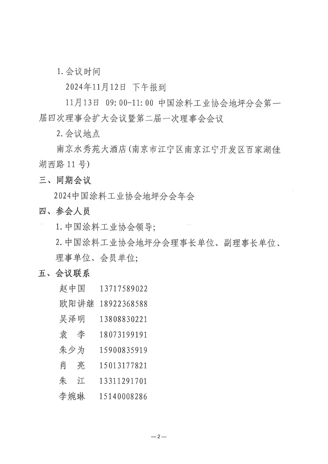 关于召开best365中国官方网站地坪分会第一届四次理事会扩大会议暨第二届一次理事会会议的通知-2