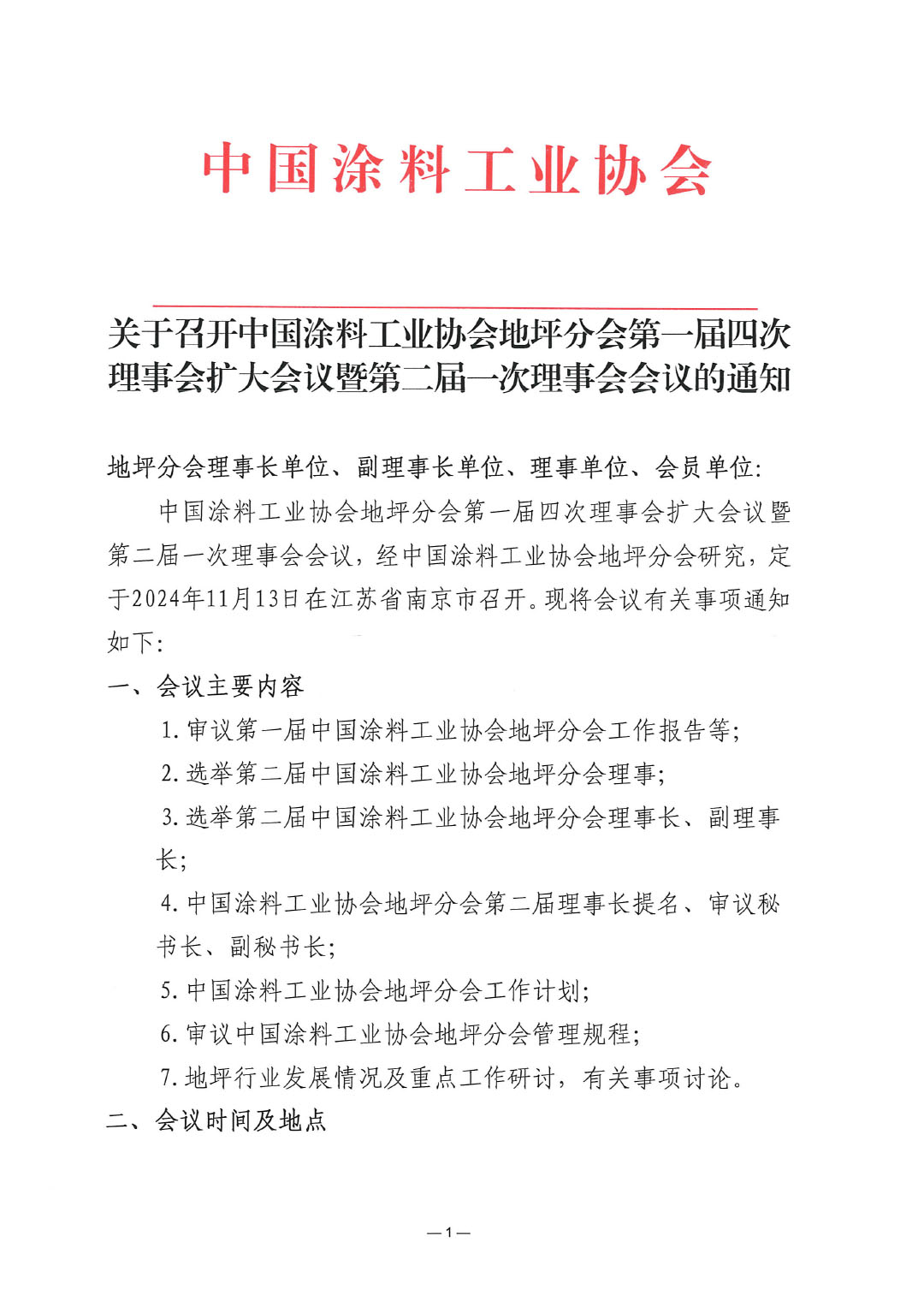 关于召开best365中国官方网站地坪分会第一届四次理事会扩大会议暨第二届一次理事会会议的通知-1