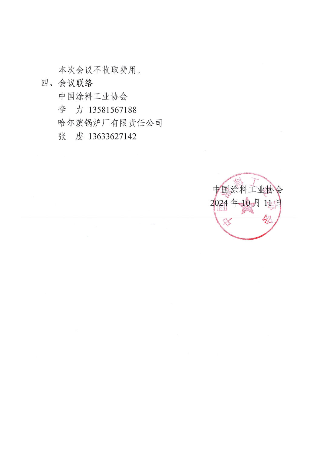 关于召开《锅炉用水性单组分快干低表面处理涂料》团体标准(线上)讨论会的通知-2