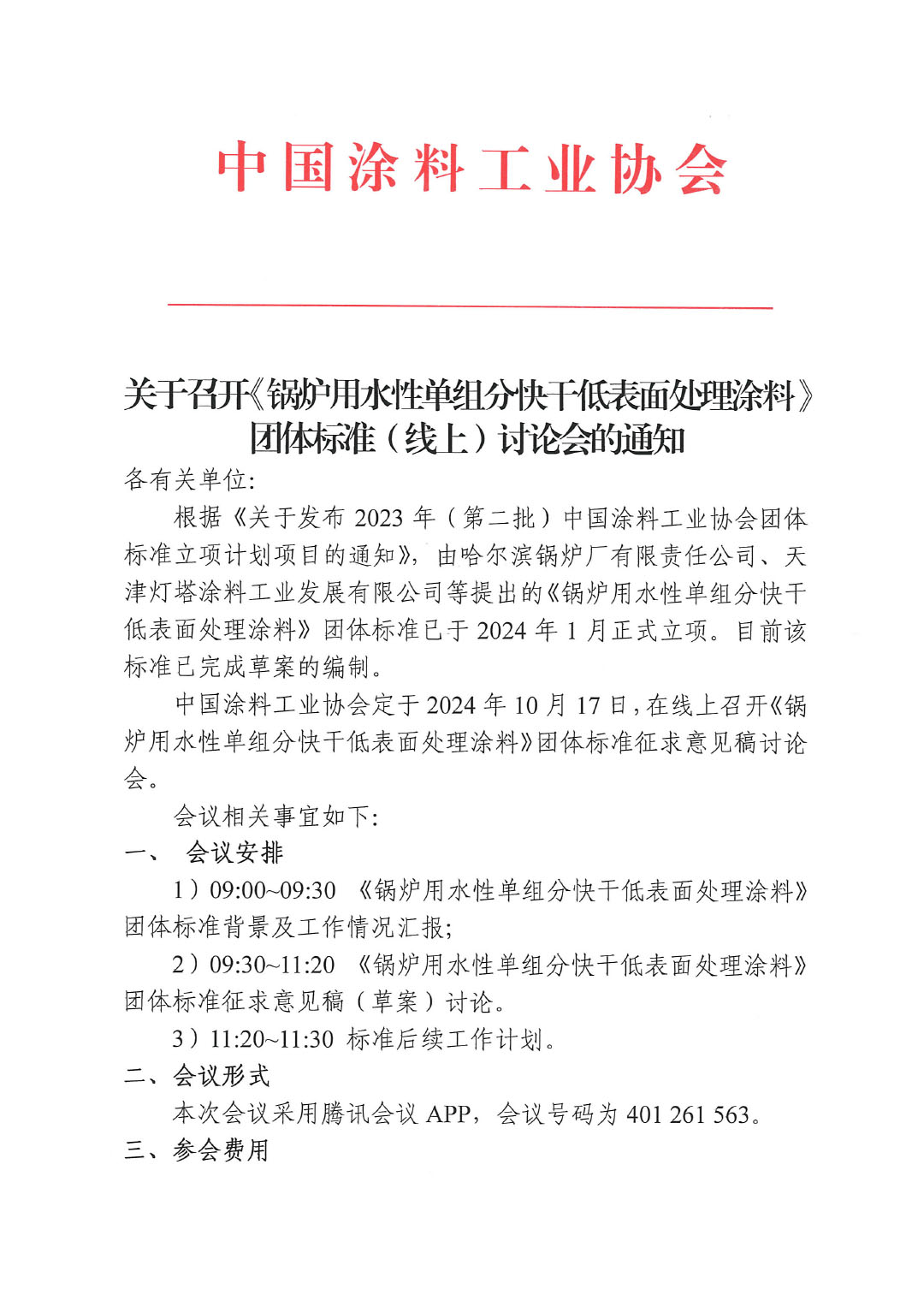 关于召开《锅炉用水性单组分快干低表面处理涂料》团体标准(线上)讨论会的通知-1