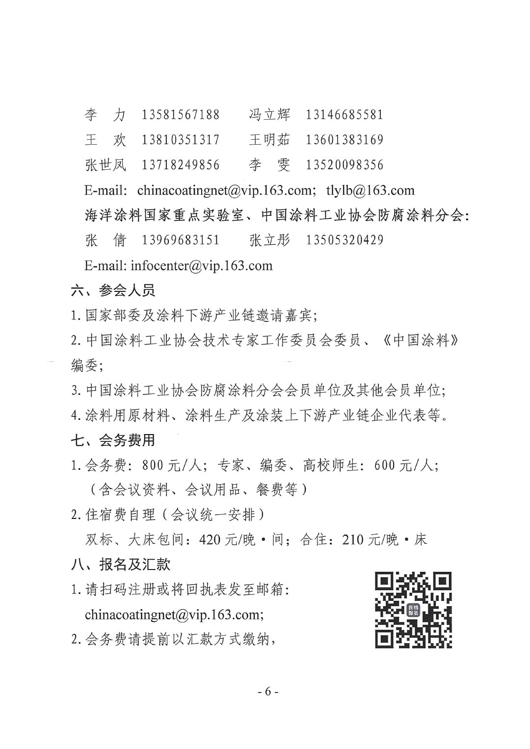 2024年中国涂料工业信息年会暨2024年best365中国官方网站防腐涂料分会年会、第十二届中国涂料技术创新高峰论坛通知-6