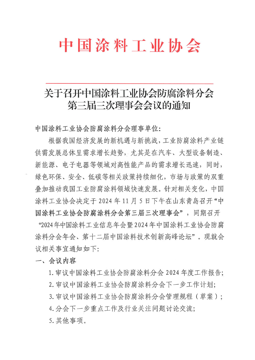 关于召开best365中国官方网站防腐涂料分会第三届三次理事会会议的通知-1