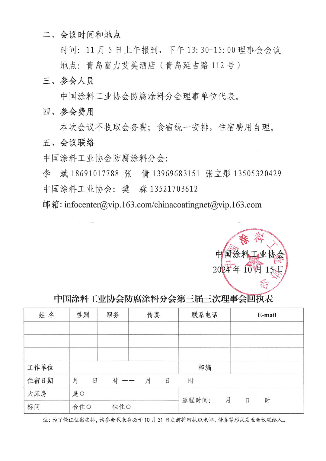 关于召开best365中国官方网站防腐涂料分会第三届三次理事会会议的通知-2