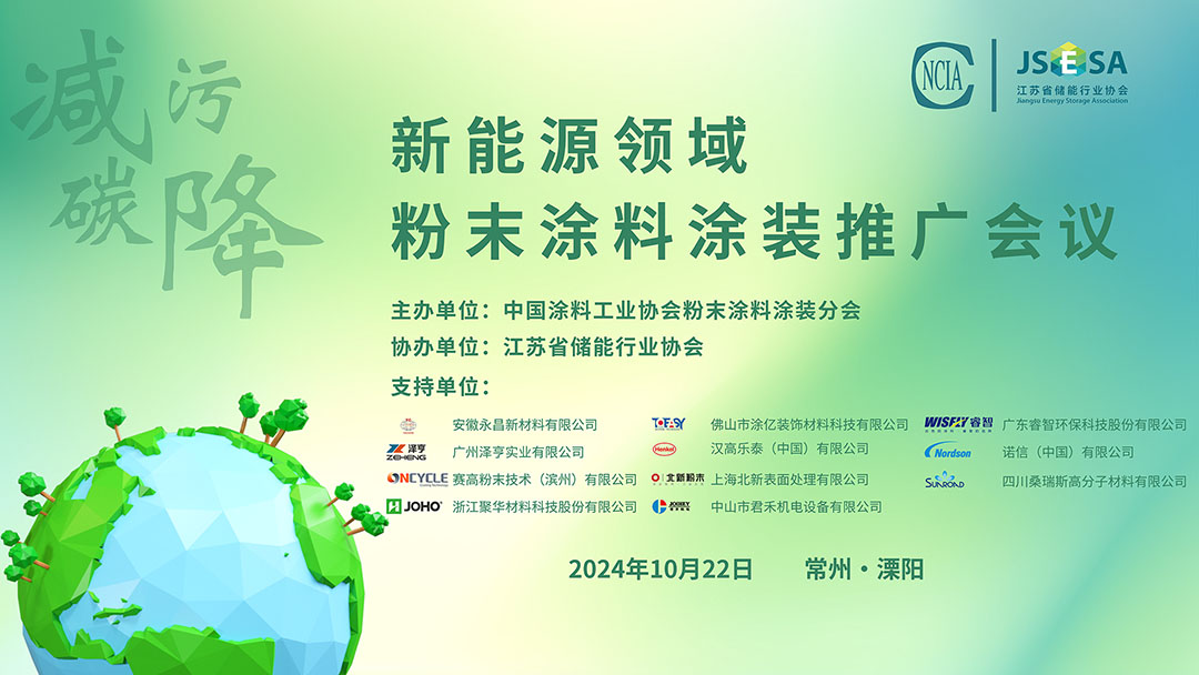 10月22日·江苏常州 | 新能源领域粉末涂料涂装推广会议