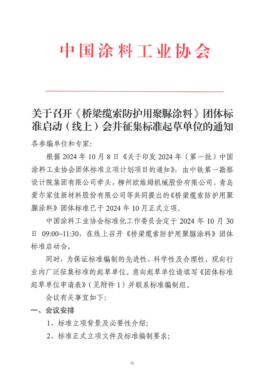 关于召开《桥梁缆索防护用聚脲涂料》团体标准启动(线上)会并征集标准起草单位的通知-1