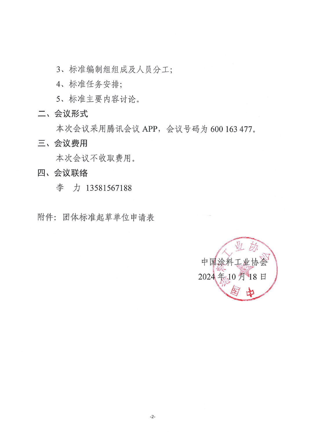 关于召开《桥梁缆索防护用聚脲涂料》团体标准启动(线上)会并征集标准起草单位的通知-2