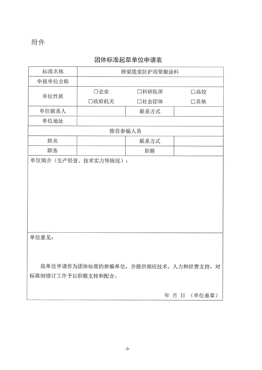 关于召开《桥梁缆索防护用聚脲涂料》团体标准启动(线上)会并征集标准起草单位的通知-3