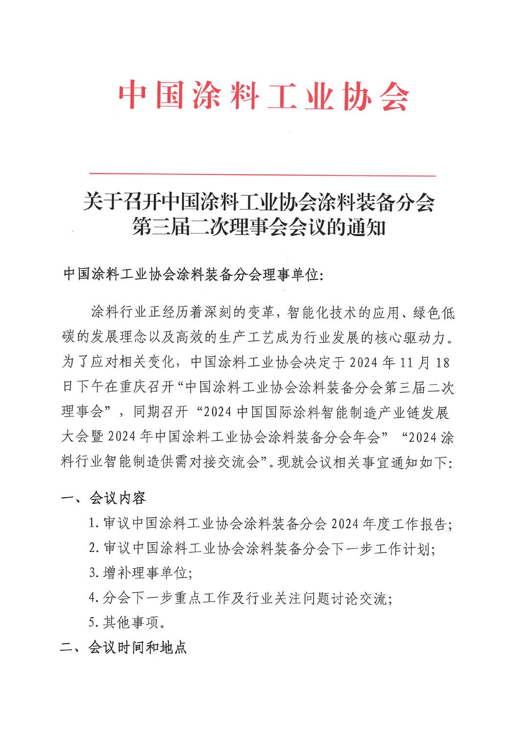 关于召开best365中国官方网站涂料装备分会第三届二次理事会会议的通知-1
