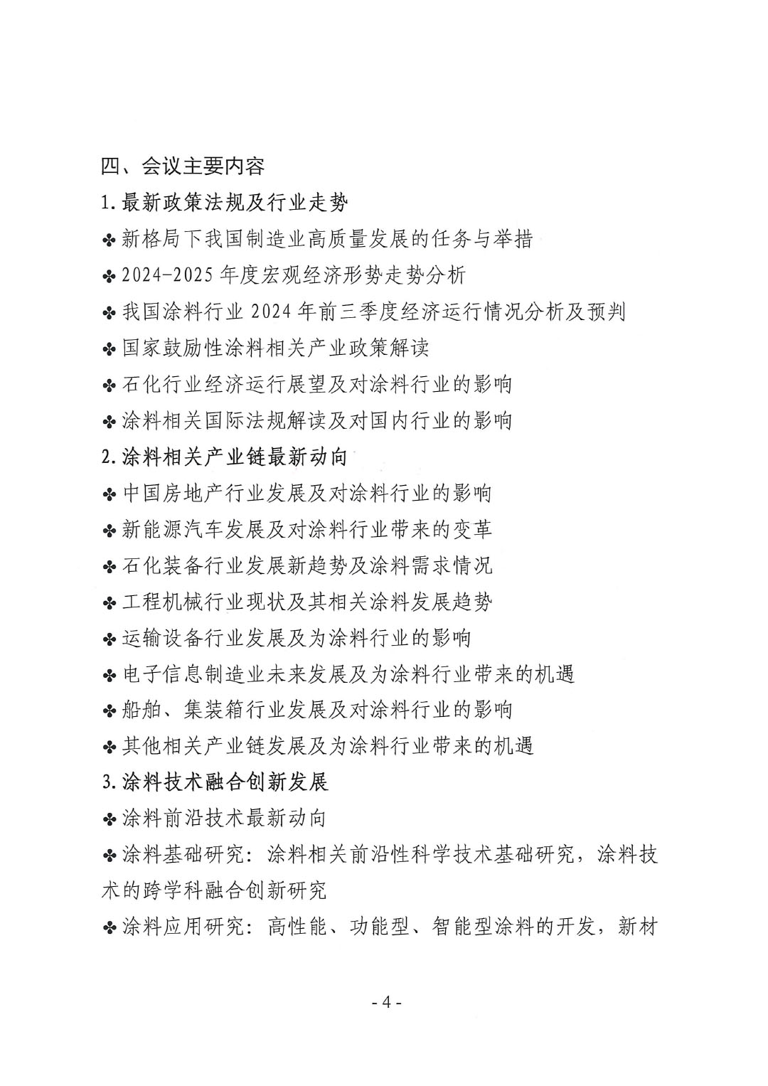 2024年中国涂料工业信息年会暨2024年best365中国官方网站防腐涂料分会年会、第十二届中国涂料技术创新高峰论坛通知-4