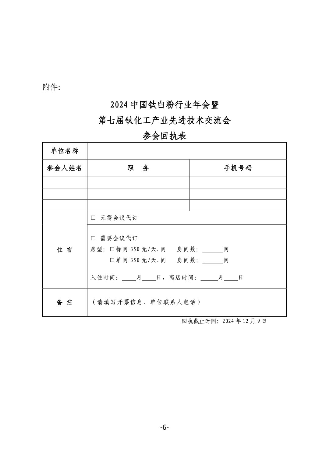 关于召开2024中国钛白粉行业年会暨第七届钛化工产业先进技术交流会的通知-6