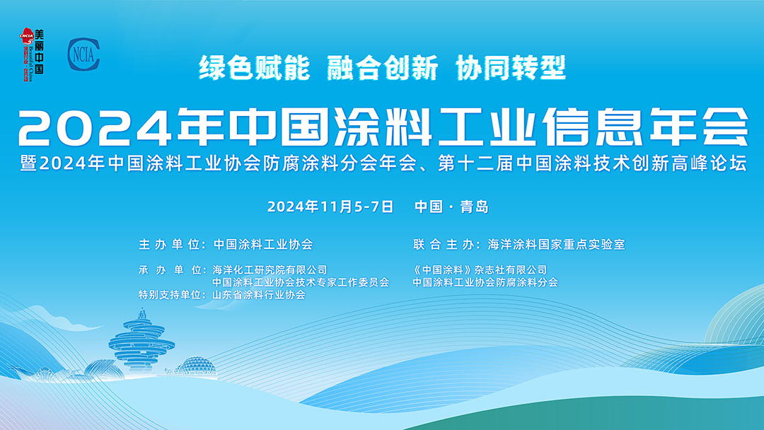 11月5-7日·山东青岛 | 2024年中国涂料工业信息年会暨2024年best365中国官方网站防腐涂料分会年会、第十二届中国涂料技术创新高峰论坛