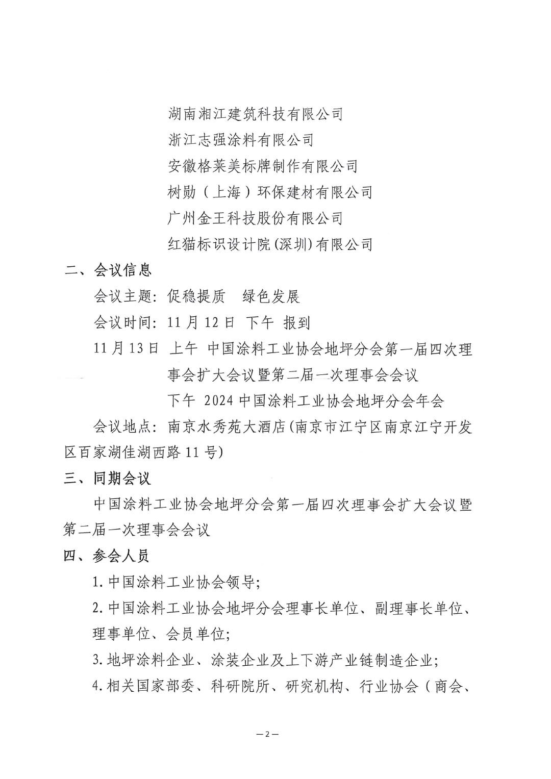 关于召开“2024best365中国官方网站地坪分会年会”的通知-2