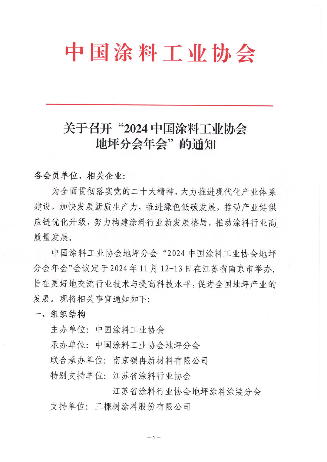 关于召开“2024best365中国官方网站地坪分会年会”的通知-1