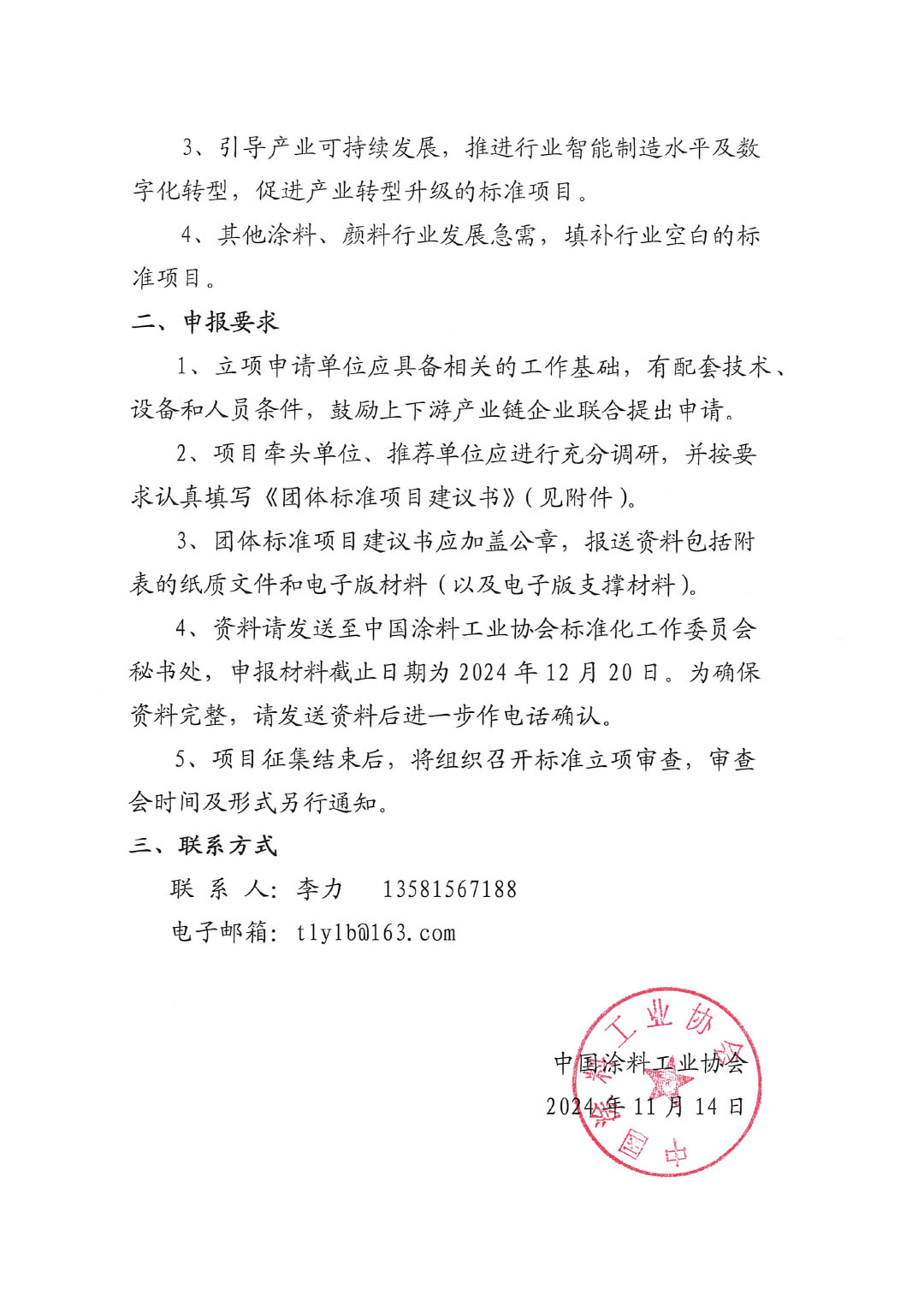 best365中国官方网站关于征集2024年度(第二批)团体标准项目的通知-2