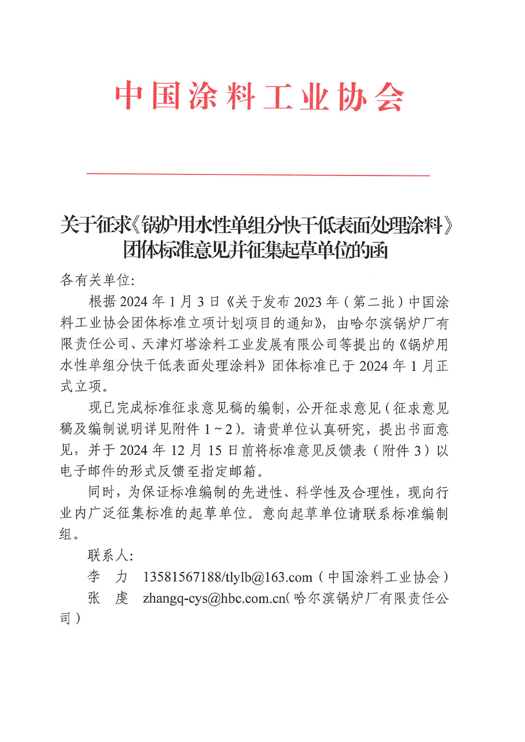 关于征求《锅炉用水性单组分快干低表面处理涂料》团体标准意见并征集标准起草单位的函-1