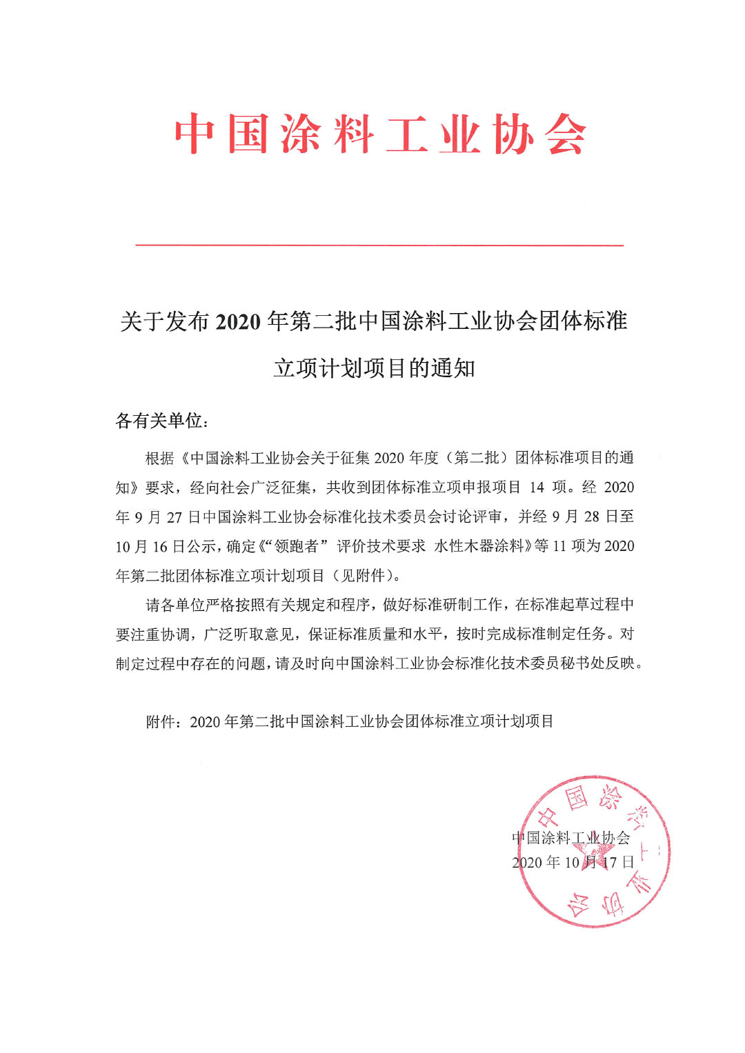 关于发布2020年第二批best365中国官方网站团体标准立项计划项目的通知-1
