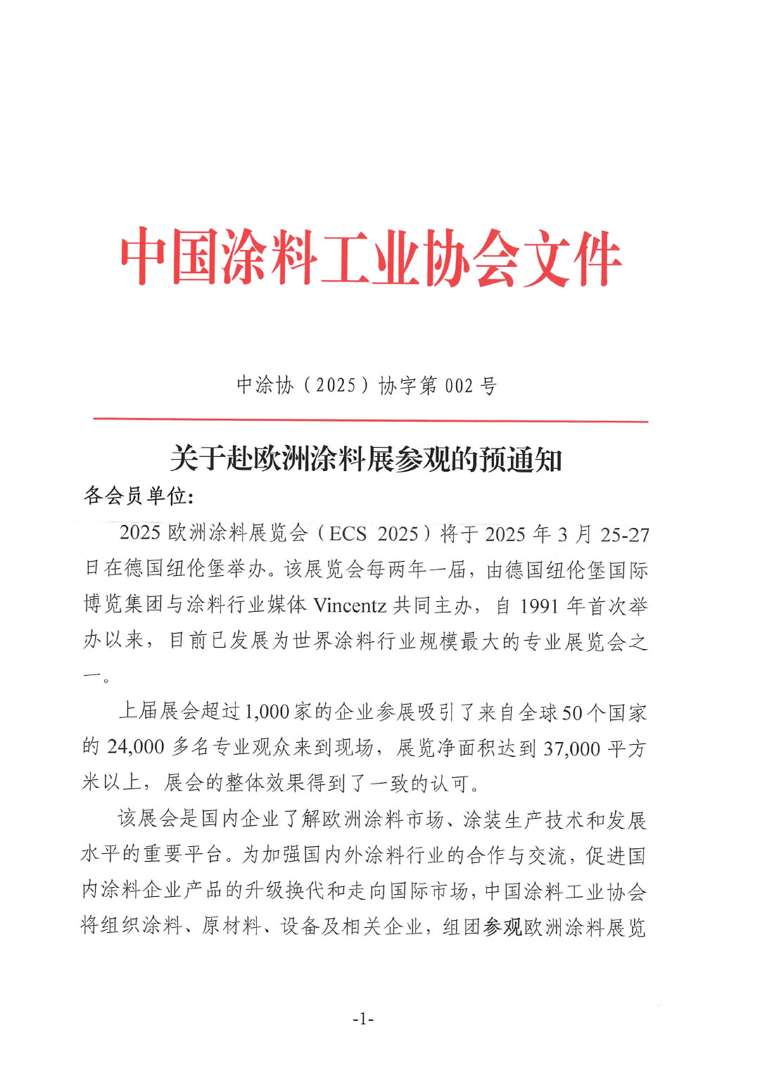 关于赴欧洲涂料展参观的预通知-1