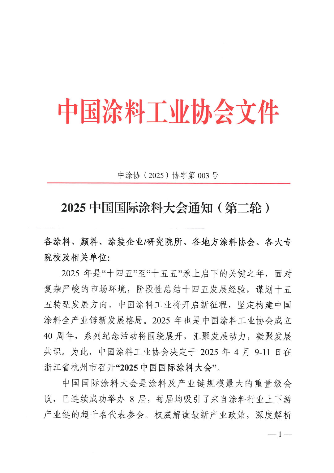 2025中国国际涂料大会通知(第二轮) -1