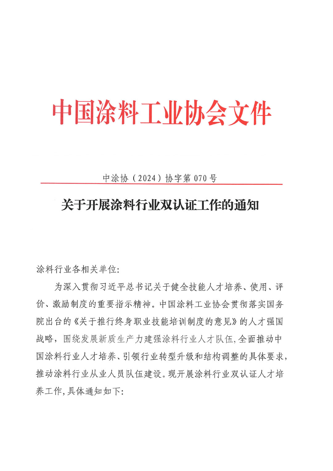 关于开展涂料行业双认证工作的通知-1