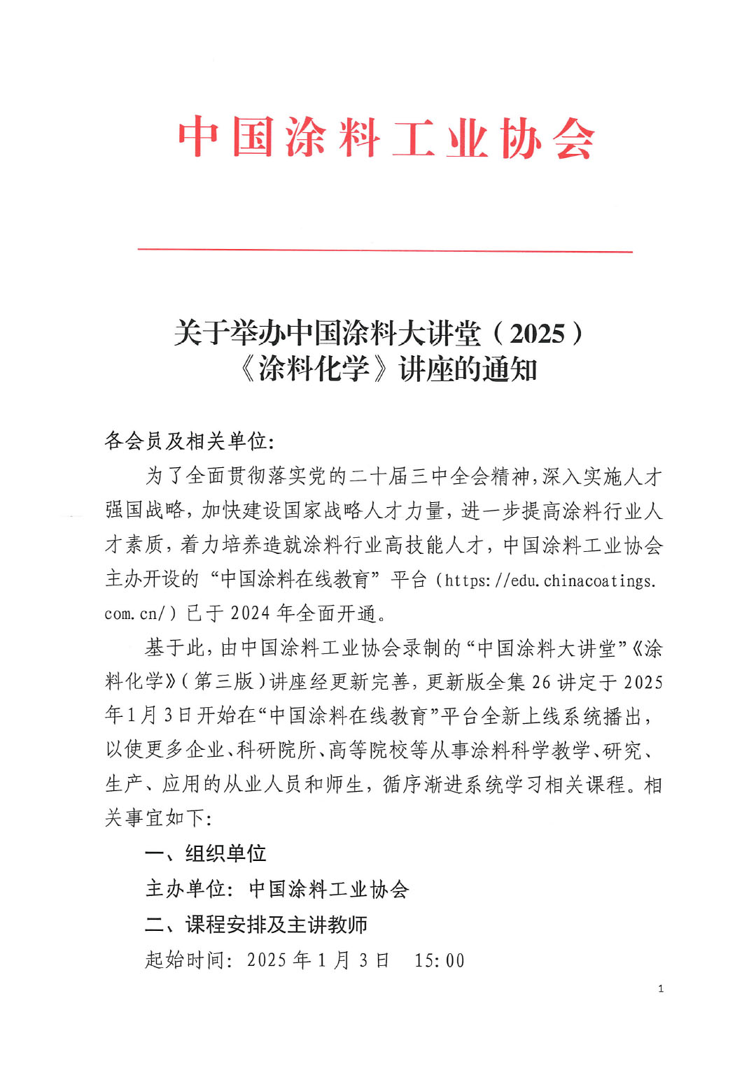 关于举办中国涂料大讲堂(2025)《涂料化学》讲座的通知 (2)-1