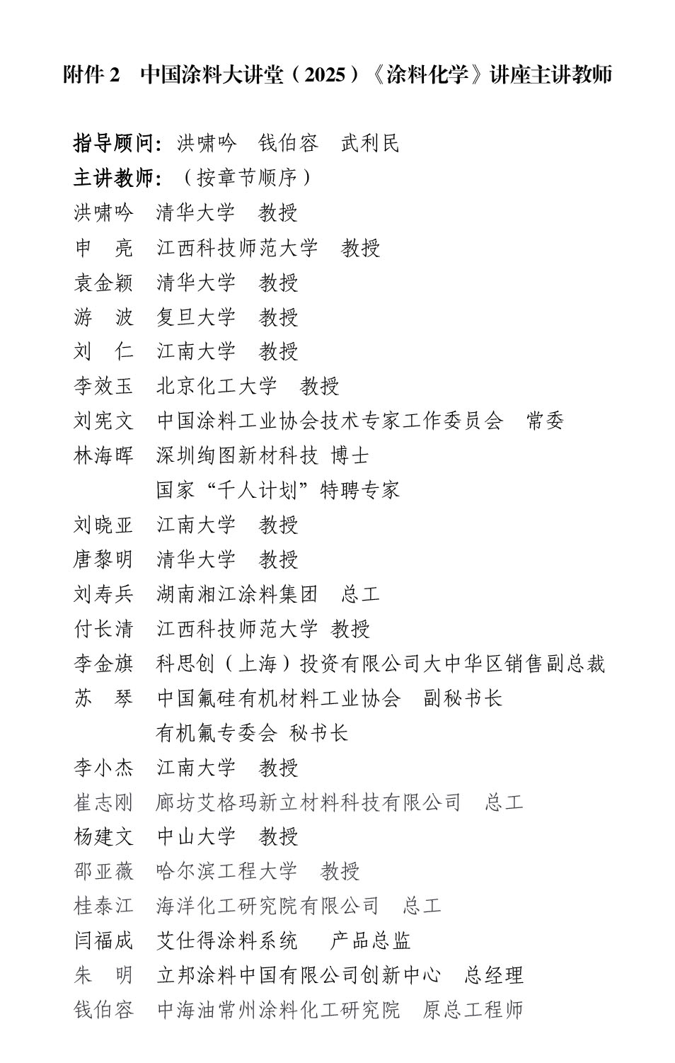 附件2  中国涂料大讲堂(2025)《涂料化学》讲座主讲教师
