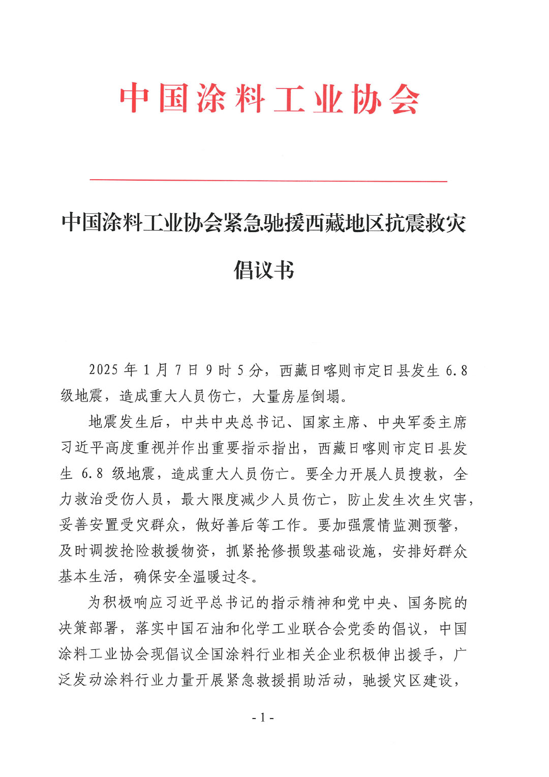 best365中国官方网站紧急驰援西藏地区抗震救灾-1