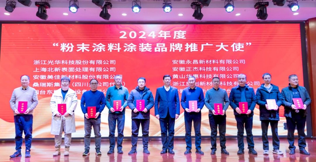 颁发了“2024年度粉末涂料涂装品牌推广大使”证书