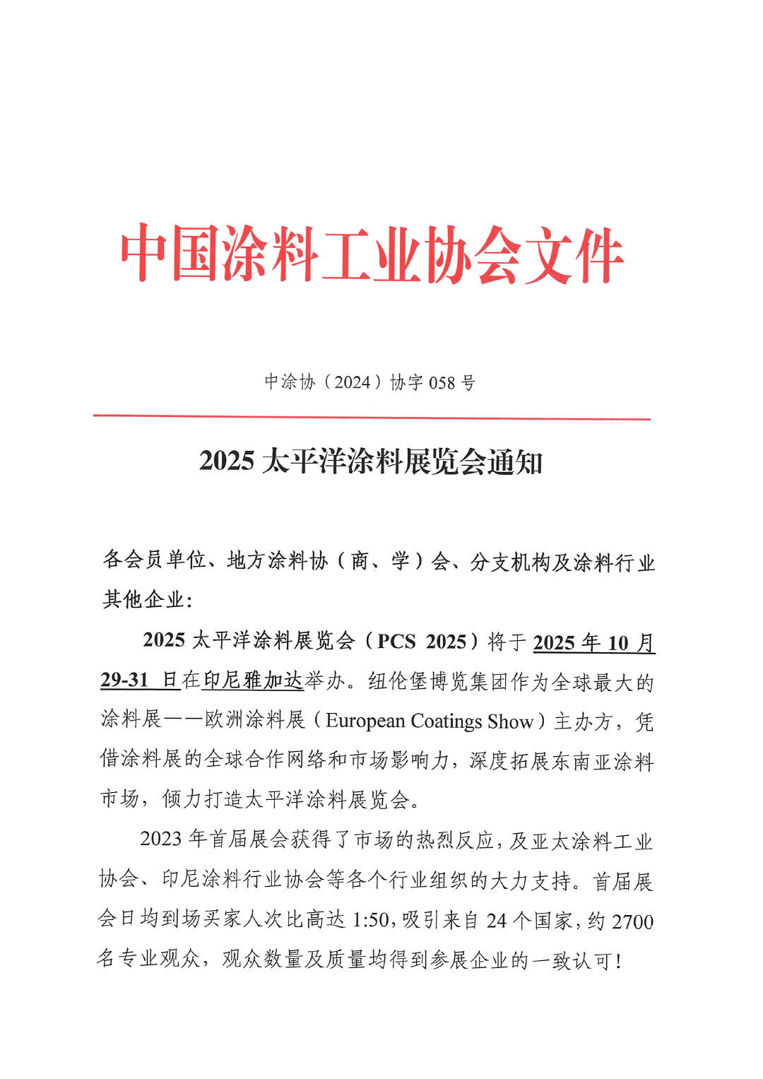2025太平洋涂料展览会通知-1