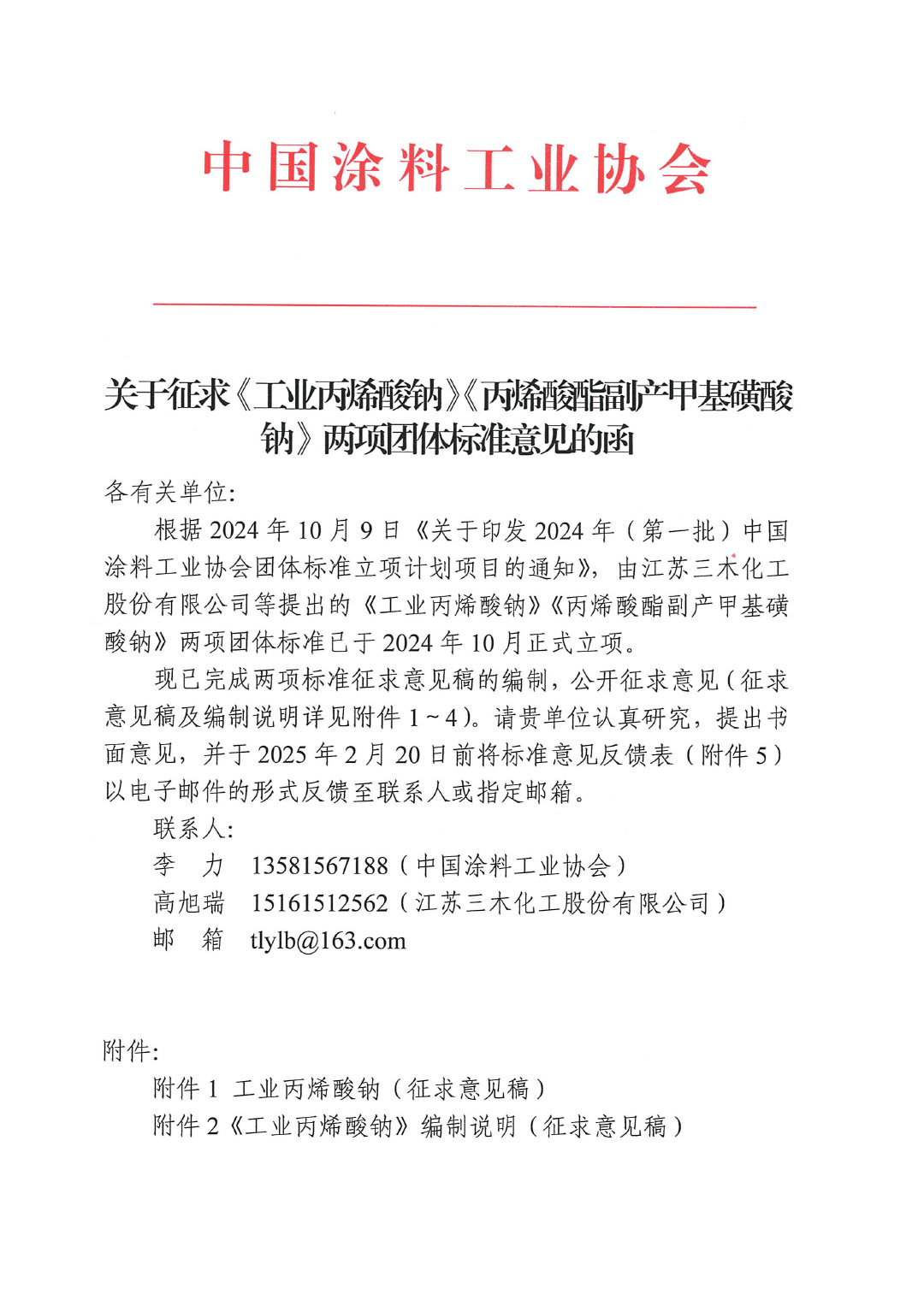 关于征求《工业丙烯酸钠》《丙烯酸酯副产甲基磺酸钠》两项团体标准意见的函 -1