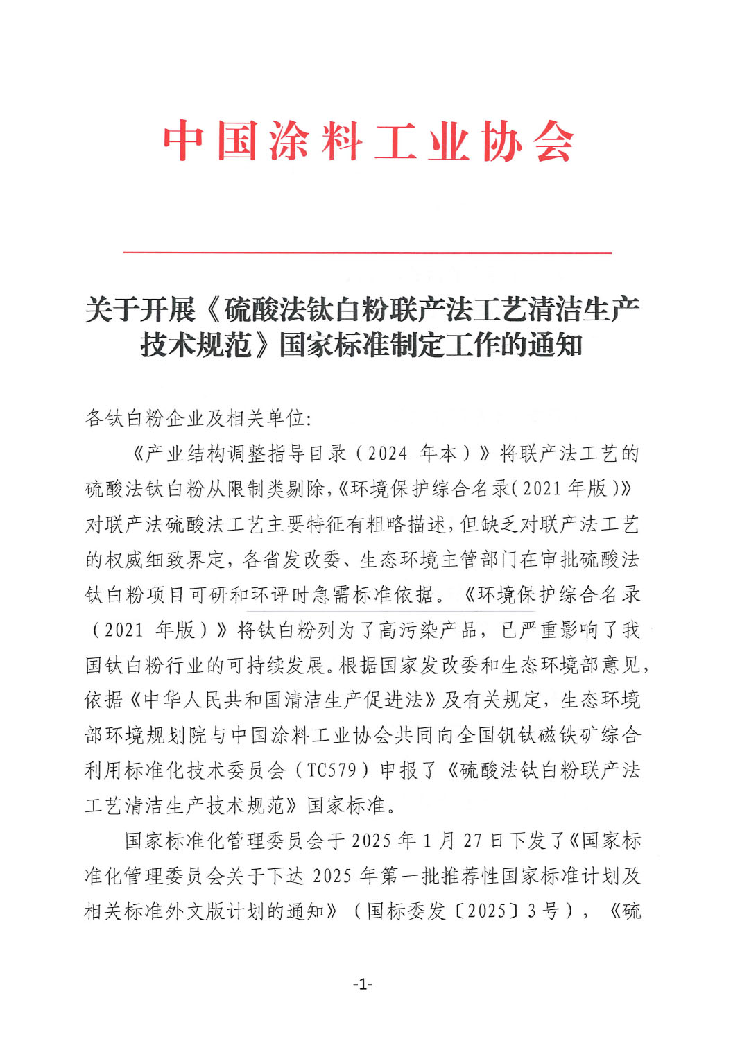 关于开展《硫酸法钛白粉联产法工艺清洁生产技术规范》国家标准制定工作的通知-1