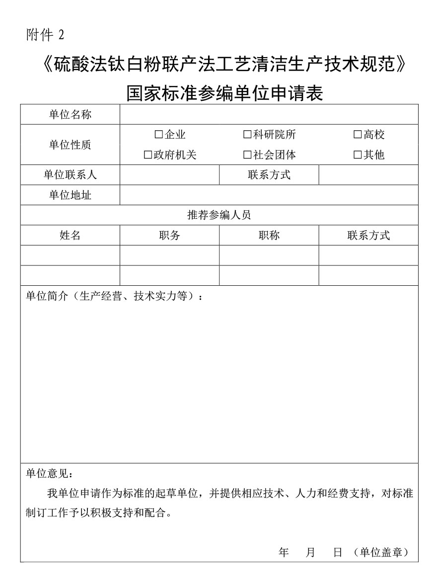 附件2：《硫酸法钛白粉联产法工艺清洁生产技术规范》国家标准参编单位申请表