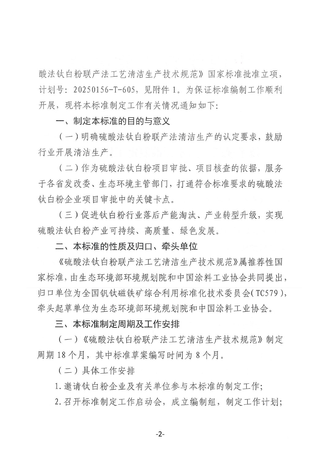 关于开展《硫酸法钛白粉联产法工艺清洁生产技术规范》国家标准制定工作的通知-2