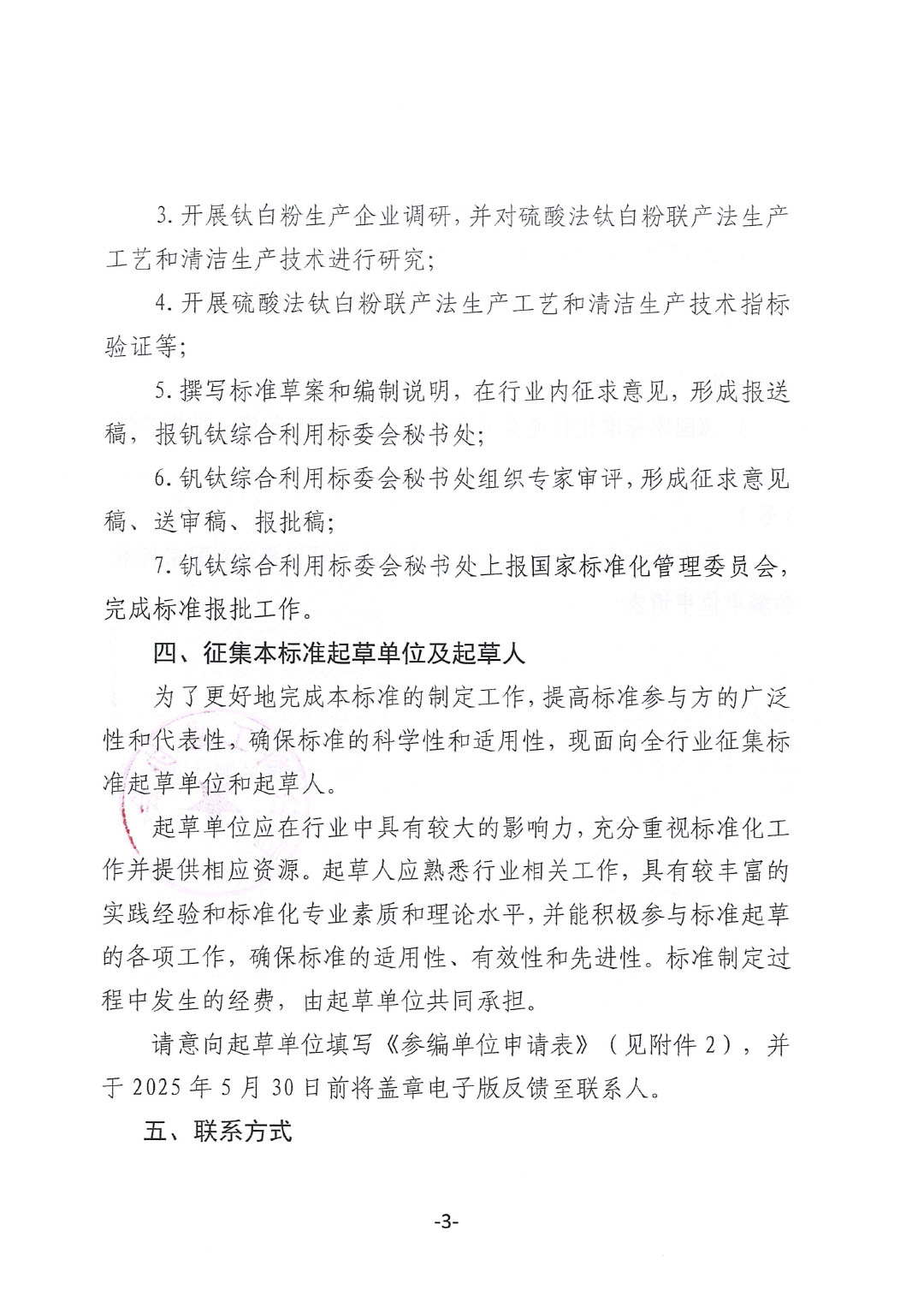 关于开展《硫酸法钛白粉联产法工艺清洁生产技术规范》国家标准制定工作的通知-3
