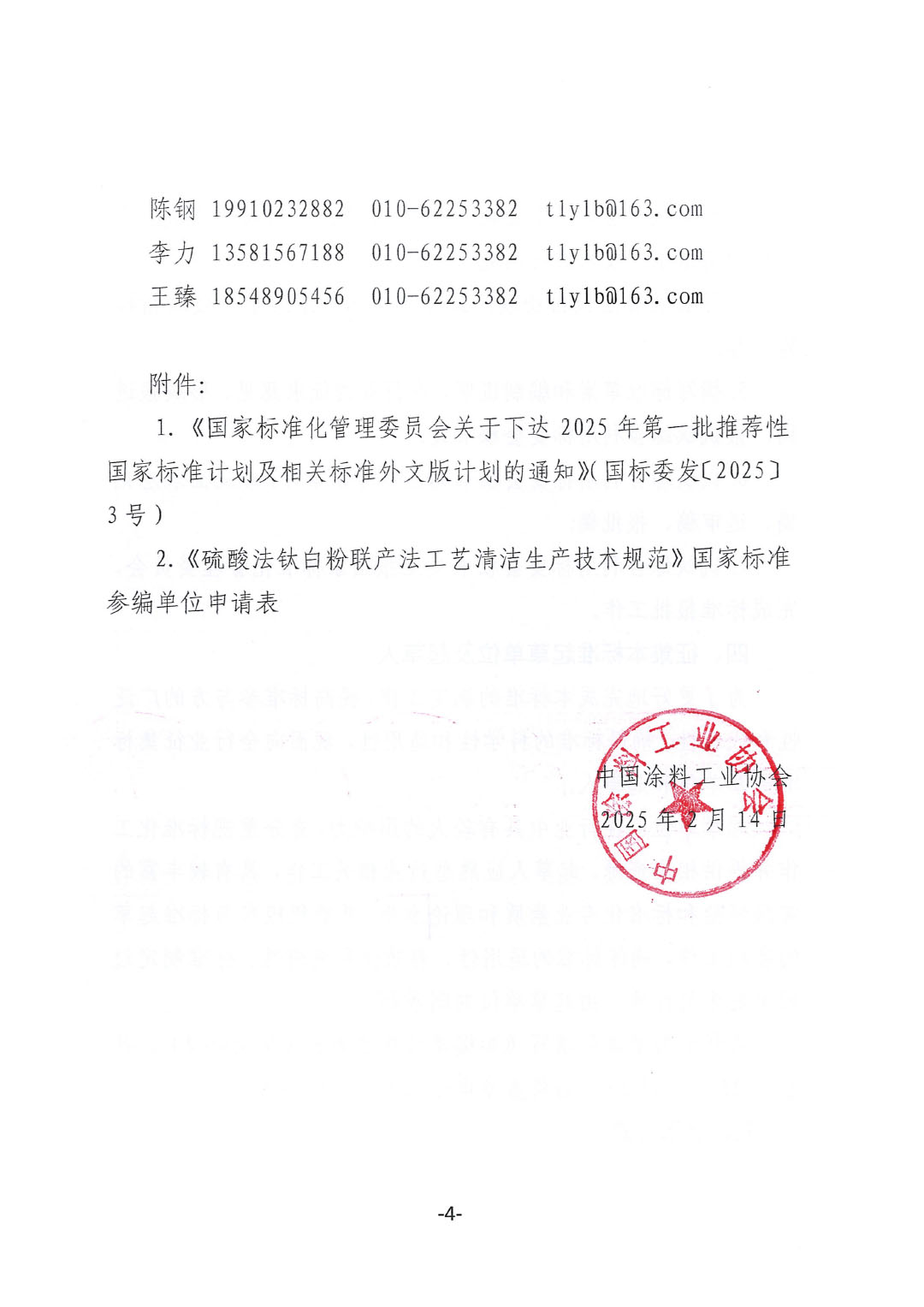 关于开展《硫酸法钛白粉联产法工艺清洁生产技术规范》国家标准制定工作的通知-4
