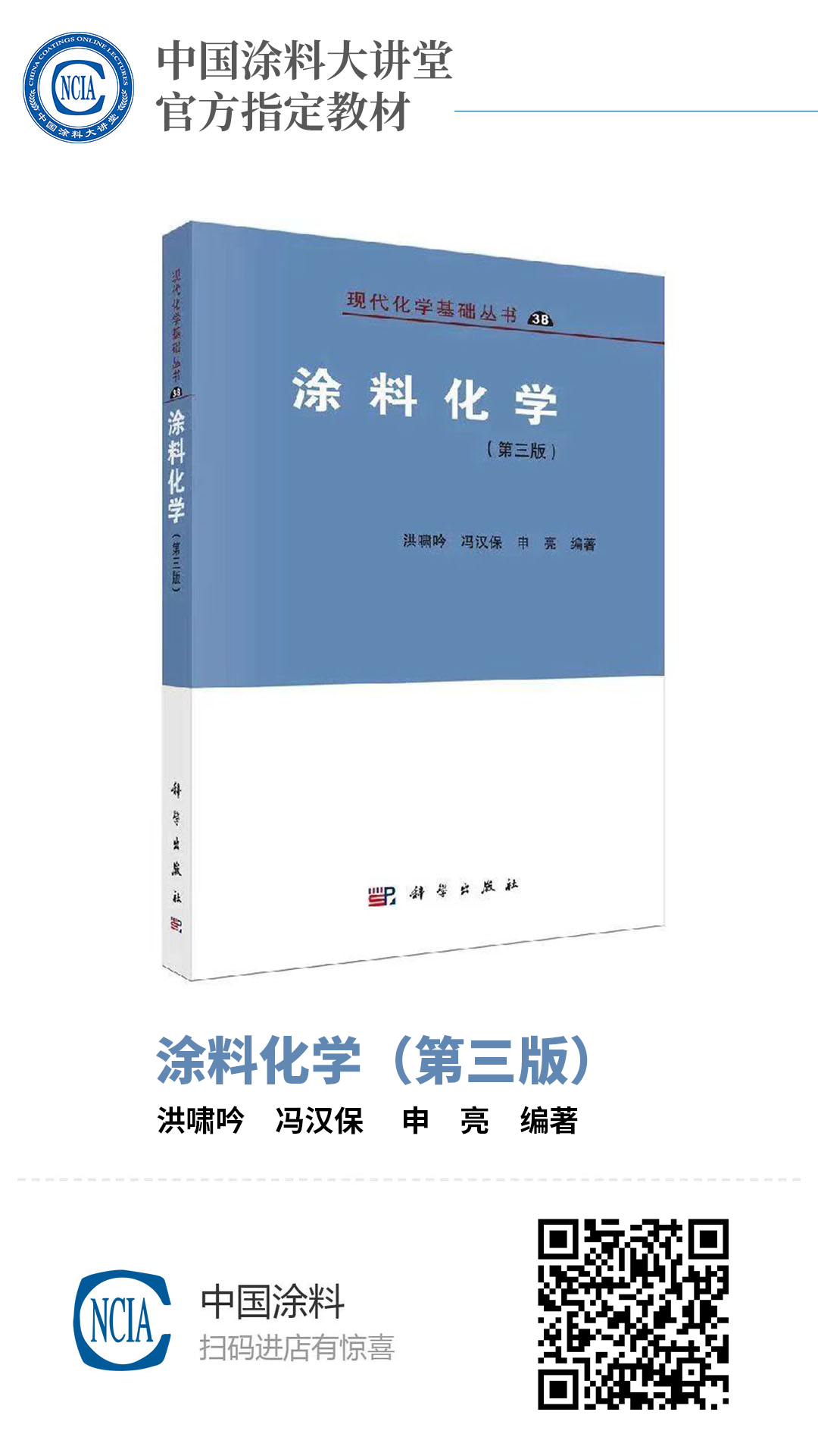 涂料化学(第三版)洪啸吟,冯汉保,申亮