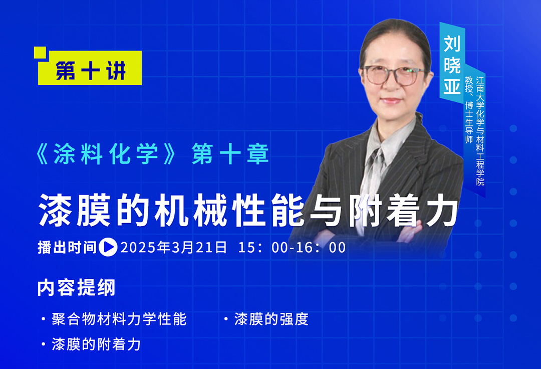 《中国涂料大讲堂》2025年3月预告_04
