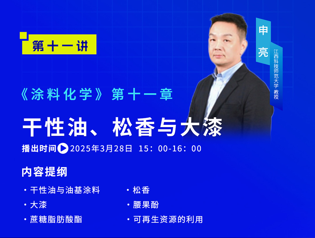 《中国涂料大讲堂》2025年3月预告_05
