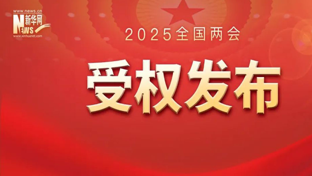 《政府工作报告》（全文）　