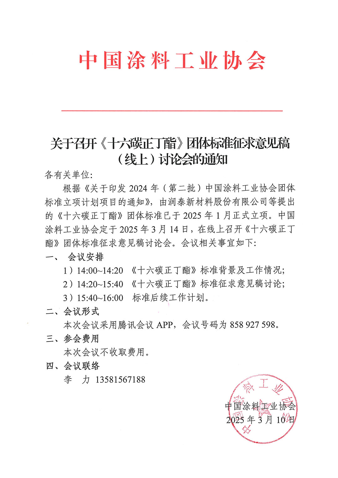 关于召开《十六碳正丁酯》团体标准(线上)讨论会的通知